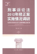 刑事诉讼法2012年修正案实施情况调研  以四川省眉山市人民检察院为样本