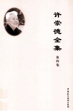 许崇德全集  第4卷  论文  2003年-2008年