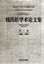 钱伟长学术论文集  第2卷