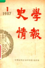 史学情报  1987年第1期