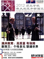 澳大利亚和新西兰顶尖学校  2012