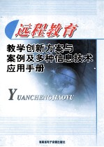 远程教育教学创新方案与案例及多种信息技术应用手册  2