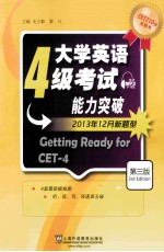 大学英语四级考试能力突破  2013年12月新题型  Getting Ready for CET-4  第三版