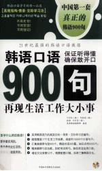 韩语口语900句  再现生活工作大小事  下