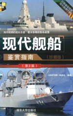 世界武器鉴赏系列  现代舰船鉴赏指南  珍藏版  第2版