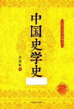 民国名家史学典藏文库  中国史学史