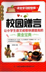 校园赠言  让小学生作文轻松升级的黄金宝典