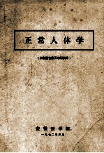 正常人体学（供新医专业三年制试用）