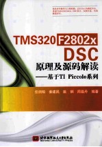 TMS320F2802x DSP原理及源码解读  基于TI Piccolo系列