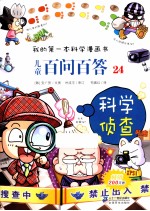 我的第一本科学漫画书  儿童百问百答  24  科学侦查