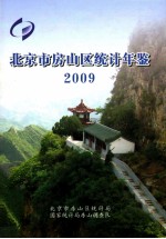 北京市房山区统计年鉴  2009