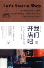 我们开店吧  72小时学会开咖啡店、奶茶店、甜品店