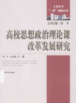 高校思想政治理论课改革发展研究