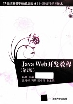 Java Web开发教程  第2版