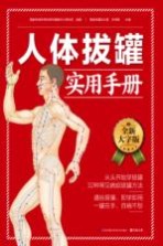 含章新实用  大字版系列  人体拔罐实用手册