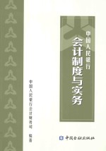 中国人民银行会计制度与实务