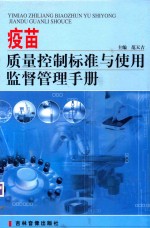 疫苗质量控制标准与使用监督管理手册  第3卷