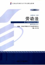 劳动法(2011年版)（含：劳动法自学考试大纲）