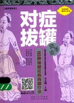 随手查系列  对症拔罐随手查