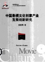 中国影视文化创意产业发展创新研究