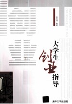 大学生创业指导