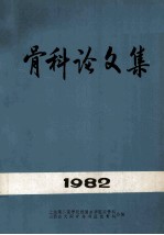 骨科论文集  1982