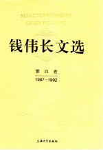 钱伟长文选  第4卷