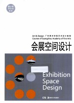 会展空间设计