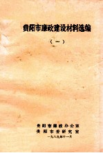 贵阳市廉政建设材料选编  1