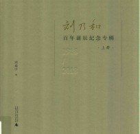 刘乃和百年诞辰纪念专辑  1918-2018  上