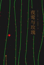 夜莺与玫瑰  四色精装版