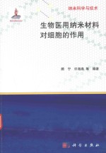 纳米科学与技术  生物医用纳米材料对细胞的作用