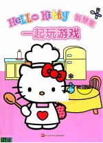 HELLO KITTY 智慧集  一起玩游戏