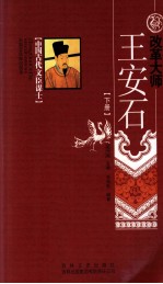 改革大师  王安石  下