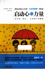 启动心的力量  畅销全球的心灵经典《生命的重建》姊妹篇  全新修订典藏版