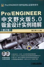 Pro/ENGINEER中文野火版5.0钣金设计实例精解