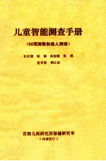 儿童智能测查手册  50项测验和绘人测验