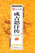 中华历代帝王传  元太祖成吉思汗传