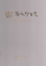 潘家铮全集  第10卷  科技论文集  下