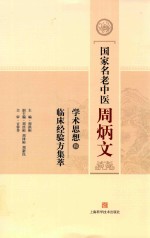 国家名老中医周炳文  学术思想和临床经验方集萃