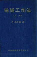 机械工作法  上  车床  铣床