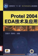 Protel 2004EDA技术及应用