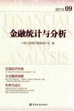 金融统计与分析  2013.9