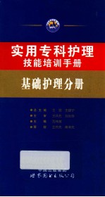 实用专科护理技能培训手册  基础护理分册