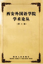 西安外国语学院学术丛论丛  第6卷  翻译的艺术