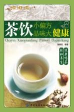 茶饮小偏方  品味大健康