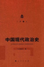 中国现代政治史  下