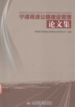 宁道高速公路建设管理论文集