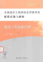 全国造价工程师执业资格考试模拟试题与解析  建设工程造价管理  2015年版