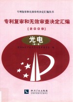 专利复审和无效审查决定汇编  2009  光电  第1卷